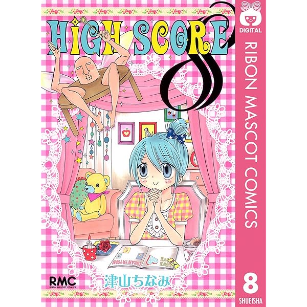 HIGH SCORE 10 (りぼんマスコットコミックスDIGITAL) | 津山ちなみ